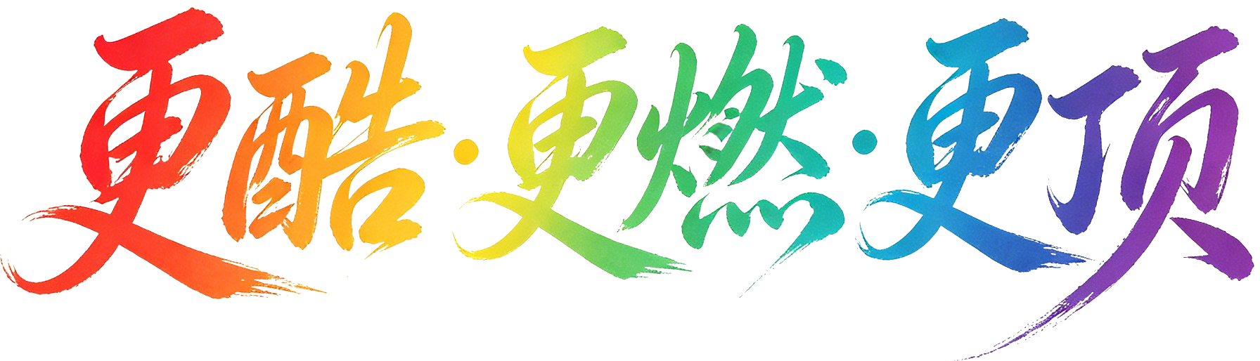 活动亮点艺术字